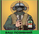 Шеврон патч Святий спецназ Єгермейстер на липучці велкро - зображення 1