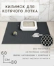 Коврик для кошачьего туалета, под лоток EVAPUZZLE UltraMat 80х60 см черный - изображение 2