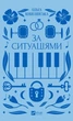 За ситуаціями - Ольга Кобилянська (9786171701120) - изображение 1