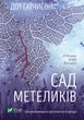 Сад Метеликів - Дот Гатчинсон (9786171703568) - изображение 1