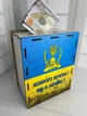 Скарбничка 365 днів кольорова №7 Доброго вечора, ми з України! 18х14х9 см - изображение 1