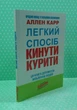 Легкий спосіб кинути курити, Аллен Карр - зображення 2