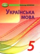 Українська мова, 5 кл., Підручник - Авраменко О. М. - Грамота (107490) - изображение 1