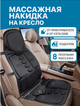 Накидка на авто кресло массажная Massage Grand nf-003 Robotic Cushion черная - изображение 1