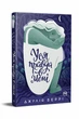 Уся правда в мені. Джулія Беррі (9786178280628) - изображение 1