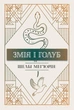 Змія і Голуб. Книга 1. Шелбі Мег'юрін (9786178280949) - зображення 1