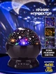 Ночник проектор зіркове небо Star Master Dream обертається на 360 °, живлення від USB або 4AAA - зображення 1