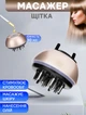 Массажер - расческа для головы и тела WOW Head Massager с добавлением масла 30мл Bronze - изображение 1