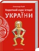 Короткий курс історії України - Олександр Палій (9786175851234) - зображення 1