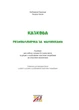 Казкова розмовляночка за малюнками. 6 років. Твори Сухомлинського. Калуська Л., Чекан О., 978-966-944-193-5 Мандрівець - изображение 2