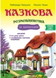 Казкова розмовляночка за малюнками. 5 років. Твори Сухомлинського. Калуська Л., Чекан О., 978-966-944-192-8 Мандрівець - изображение 1