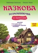 Казкова розмовляночка за малюнками. Твори Сухомлинського. Калуська Л., Чекан О., 978-966-944-191-1 Мандрівець - изображение 1