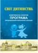 Мир детства: комплексная образовательная программа для ДОУ 978-966-634-892-3 Богуш А - изображение 1