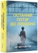 Останній потяг до Лондона - Клейтон Меґ Вейт - 978-617-82861-7-0 - зображення 1