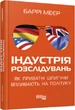 Індустрія розслідувань. Як приватні шпигуни впливають на політику - Меєр Баррі - 978-617-522-108-2 - зображення 1