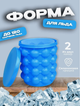 Ведерко для льда силиконовое Ice Cube Maker Genie 50*50 голубое - изображение 1