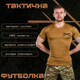 Тактична футболка потоотводяща Odin кайот снаряд 2XL - зображення 4