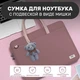 Брендовая сумка для ноутбука BUBM с подвеской в ​​виде медведя коричневая 14" - изображение 5
