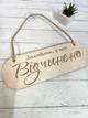 Табличка вивіска відчинено/зачинено на присосці з фанери (290х100х4) ОЗ-054 - зображення 1