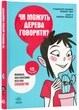 Чи можуть дерева говорити? Книжка, яка пояснює все про екологію - изображение 1