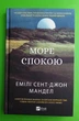 Море Спокою. Емілі Сент-Джон Мандел. Віват - зображення 1