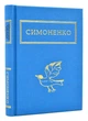 Симоненко: Задивляюсь у твої зіниці (9786175851661) - изображение 1