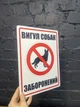Табличка інформаційна Вигул собак заборонено ПВХ розмір 20х27 см - изображение 2