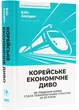 Корейське економічне диво. Як Південна Корея стала технологічним гігантом за 30 років - изображение 1