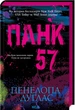Панк 57 - Пенелопа Дуглас - 978-617-15-0401-1 - зображення 1