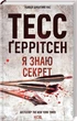 Я знаю секрет - изображение 1