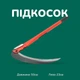 Ручна складана коса з металевою круглою ручкою для саду і дачі 50 см - изображение 2