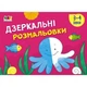 Детская книга "Рисовалка для самых маленьких: Зеркальные раскраски №2" АРТ 19205 укр - изображение 1
