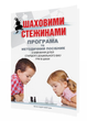 Шаховими стежинами : програма та методичний посібник. Старший дошкільний вік. Купрієнко В., 978-966-634-983-8 Мандрівець - зображення 1