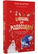 Хлопавка для Різдвозавра - Флетчер Том (9789664481837) - изображение 1