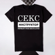 Футболка мужская JHK Секс інструктор S Черная - изображение 1