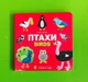 Птахи, Birds, Олена Забара, Видавництво Старого Лева - зображення 1