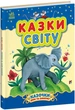 Книга Казки доні та синочку. Казки світу Тверда Обкладинка Автор Юлія Каспарова (9786170985453) Ранок - зображення 1