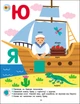Книга з наліпками Тепер я знаю. Абетка 2+ Автор Наталія Коваль (9786170986153) АРТ - изображение 3