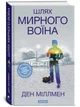 Шлях Мирного Воїна - Ден Міллмен (9786178389048) - изображение 1
