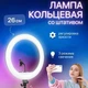 Кільцева лампа Ring Fill Light FW-260 з утримувачем для телефону 26см - зображення 7