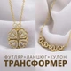 Кулон-підвіска Clover&Hearts трансформер з ланцюжком та футляром коханій (зол.) подарунок - зображення 1