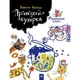 Детская книга Принцесса-кухарка 152343 - изображение 1