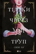 Тільки через мій труп - Свіні Бу (9786171701175) - изображение 1