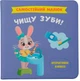 Самостійний малюк. Чищу зуби! (9786175474891) - изображение 1