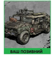 Шеврон патч Автомобіль HMMWV на липучці велкро - зображення 1