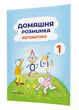 Домашняя разминка. Математика. 1 класс. Новакова И., 978-966-944-111-9 - изображение 1