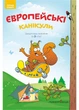 Європейські канікули: літній зошит. Закріплюю вивчене за 3 клас. Шульц П., 978-966-944-097-6 Мандрівець - изображение 1