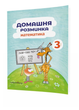Домашня розминка. Математика. 3 клас Шульц П., 978-966-944-088-4 Мандрівець - зображення 1