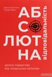 Абсолютная ответственность: уроки лидерства от морских котиков - изображение 2