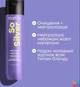 Шампунь Matrix Total Results Color Obsessed so Silver Соу Сильвер для нейтрализации желтизны 300 мл - изображение 4